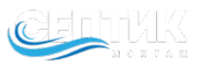 Монтаж Септиков